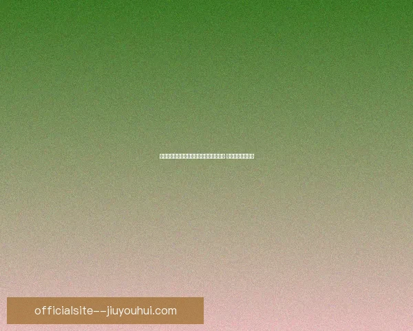 格罗斯离开布莱顿加盟多特蒙德揭开新篇章 双方签约细节曝光